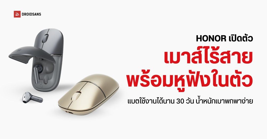 HONOR เปิดตัวเมาส์ไร้สายที่มีหูฟังในตัว Select Yuewo Wireless Ear Mouse Pro ราคาประมาณ 1,300 บาท