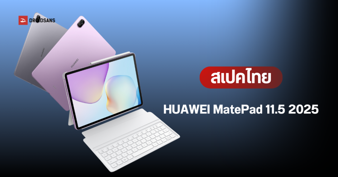 ราคาไทย HUAWEI MatePad 11.5” 2025 แท็บเล็ตจอ PaperMatte ได้ทั้งทำงาน และความบันเทิง ในงบ 12,990 บาท