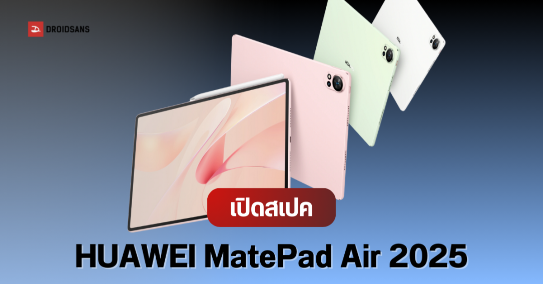 เปิดตัว HUAWEI MatePad Air 2025 แท็บเล็ตบางเบา จอ 12 นิ้ว 144Hz ถนอมสายตา พร้อมระบบเสียง 6 ลำโพง