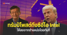 ทรัมป์เรียกร้องให้ CEO ของ Intel ลาออกจากตำแหน่งโดยทันที หวั่นเป็นภัยความมั่นคงอเมริกา