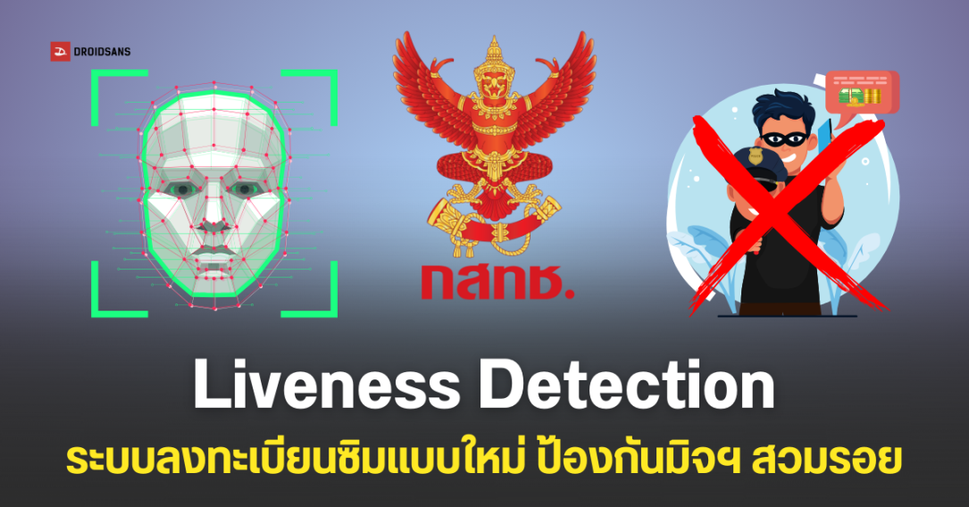 กสทช. บังคับใช้ Liveness Detection ลงทะเบียนซิมทั่วประเทศ เริ่ม 18 ส.ค. 2568 ป้องกันสวมรอย ลดเสี่ยงจากมิจฉาชีพ