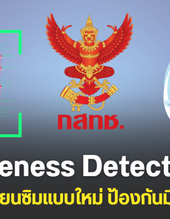 กสทช. บังคับใช้ Liveness Detection ลงทะเบียนซิมทั่วประเทศ เริ่ม 18 ส.ค. 2568 ป้องกันสวมรอย ลดเสี่ยงจากมิจฉาชีพ