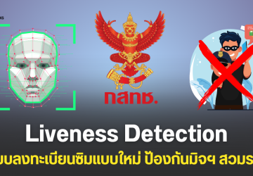 กสทช. บังคับใช้ Liveness Detection ลงทะเบียนซิมทั่วประเทศ เริ่ม 18 ส.ค. 2568 ป้องกันสวมรอย ลดเสี่ยงจากมิจฉาชีพ