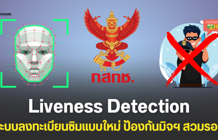 กสทช. บังคับใช้ Liveness Detection ลงทะเบียนซิมทั่วประเทศ เริ่ม 18 ส.ค. 2568 ป้องกันสวมรอย ลดเสี่ยงจากมิจฉาชีพ