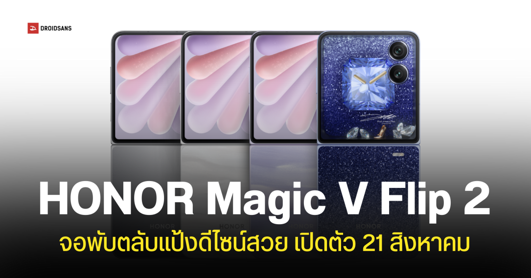 HONOR เคาะวันเปิดตัว Magic V Flip 2 ปลายเดือนสิงหาคมนี้ พร้อมดีไซน์พิเศษออกแบบโดย Jimmy Choo