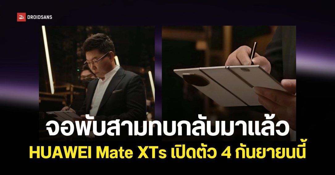 จอพับสามทบรุ่นใหม่ HUAWEI Mate XTs เคาะวันเปิดตัว 4 กันยายนนี้