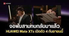 จอพับสามทบรุ่นใหม่ HUAWEI Mate XTs เคาะวันเปิดตัว 4 กันยายนนี้