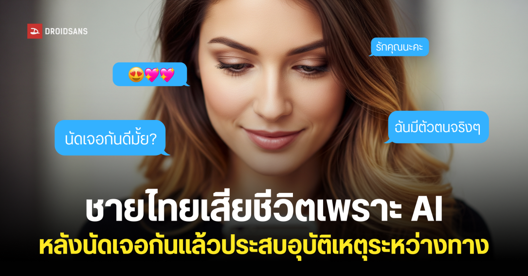 ชายไทยวัย 76 ปี เสียชีวิตระหว่างเดินทางไปพบสาวที่คุยกันบนเน็ต ซึ่งที่จริงแล้วเป็น AI Chatbot ของ Meta