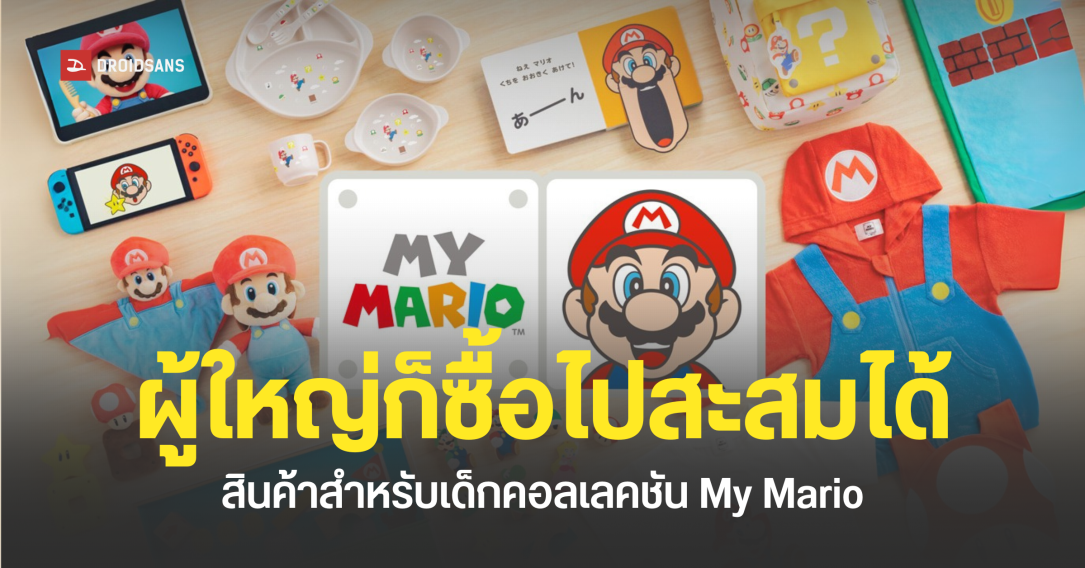 Nintendo เปิดตัวสินค้าสำหรับเด็ก My Mario พร้อมแอปโหลดฟรี Hello, Mario! ให้เล่นกับใบหน้าลุงหนวดผ่านหน้าจอ