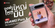 REVIEW | รีวิวจับเครื่องจริง HUAWEI Pura X จอพับลูกผสม มีกล้องเทเลโฟโต้ ระบบปฎิบัติการ HarmonyOS Next เวอร์ชันล่าสุด