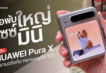 REVIEW | รีวิวจับเครื่องจริง HUAWEI Pura X จอพับลูกผสม มีกล้องเทเลโฟโต้ ระบบปฎิบัติการ HarmonyOS Next เวอร์ชันล่าสุด
