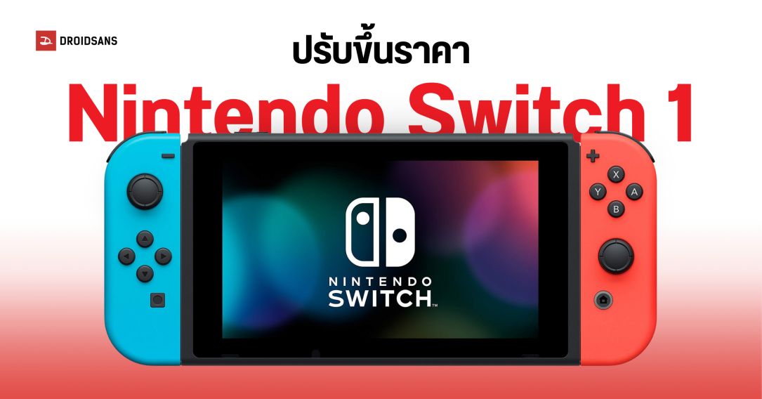 Nintendo ประกาศปรับขึ้นราคา Switch 1 ส่วน Switch 2 ยังขายราคาเดิม ไม่มีแผนปรับราคาขึ้น