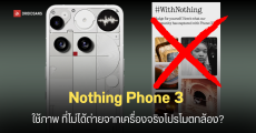 Nothing Phone (3) เจอดราม่า ใช้รูปจากเว็บสต็อกขายภาพโชว์ความเทพของกล้อง ล่าสุดผู้ก่อตั้งออกมาชี้แจงแล้ว