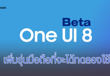 Samsung ประกาศไทม์ไลน์มือถือรุ่นที่จะได้ใช้ One UI 8 Beta เพิ่มเติม เริ่มปล่อยสัปดาห์หน้าเป็นต้นไป