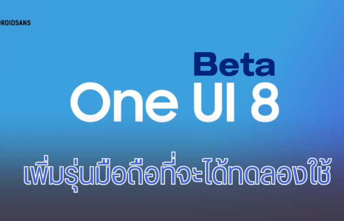 Samsung ประกาศไทม์ไลน์มือถือรุ่นที่จะได้ใช้ One UI 8 Beta เพิ่มเติม เริ่มปล่อยสัปดาห์หน้าเป็นต้นไป