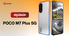 เปิดตัว POCO M7 Plus 5G มือถือ 5G รุ่นประหยัด แบต 7,000 mAh จอ 144Hz ดีไซน์บางเบา ราคาเริ่มต้นราว 5,000 บาท