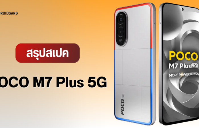 เปิดตัว POCO M7 Plus 5G มือถือ 5G รุ่นประหยัด แบต 7,000 mAh จอ 144Hz ดีไซน์บางเบา ราคาเริ่มต้นราว 5,000 บาท