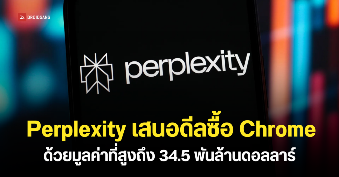 Perplexity ยื่นข้อเสนอ 1.2 ล้านล้านบาท เพื่อขอซื้อ Chrome จาก Google หลังแพ้คดีผูกขาดธุรกิจ Search Engine