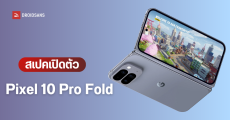 เปิดตัว Pixel 10 Pro Fold มือถือจอพับ ที่มาพร้อมการอัปเกรดครั้งใหญ่หลายด้าน กันน้ำกันฝุ่น IP68