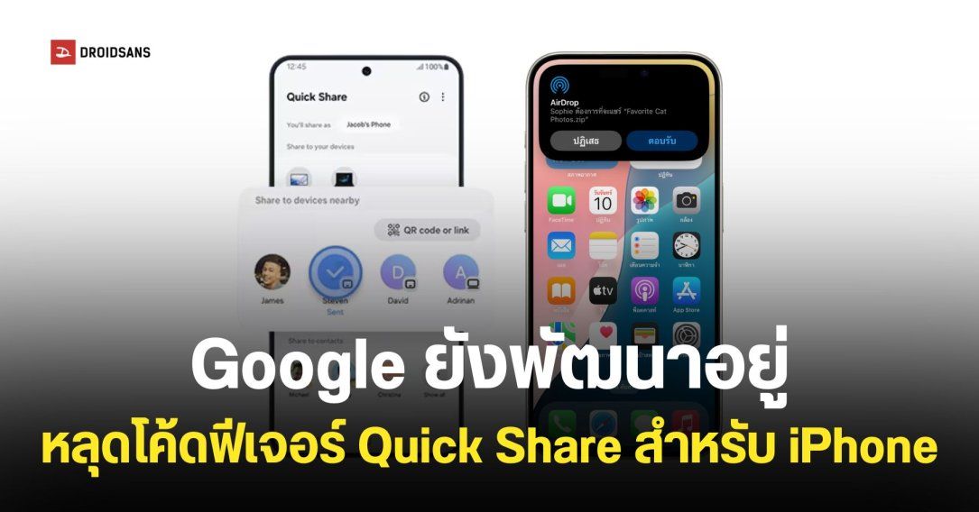 Google ยังพัฒนาฟีเจอร์ Quick Share แชร์ไฟล์จาก Android ให้ iPhone อยู่