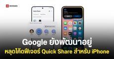Google ยังพัฒนาฟีเจอร์ Quick Share แชร์ไฟล์จาก Android ให้ iPhone อยู่
