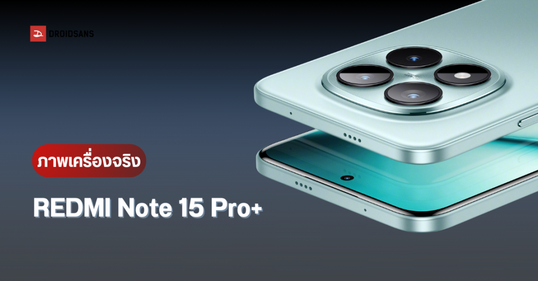 REDMI Note 15 Pro+ เปิดตัว 21 สิงหาคมนี้ คาดจะมาพร้อมชิป Snapdragon 7s Gen 4 ดีไซน์ทนทานที่สุด