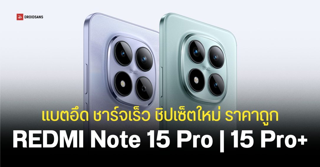 REDMI Note 15 Pro และ 15 Pro+ อัปเกรดชิปเซ็ตใหม่แบตเตอรี่ 7,000mAh ชาร์จไว 90W ใช้นานถึกทน IP69K