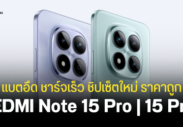REDMI Note 15 Pro และ 15 Pro+ อัปเกรดชิปเซ็ตใหม่แบตเตอรี่ 7,000mAh ชาร์จไว 90W ใช้นานถึกทน IP69K