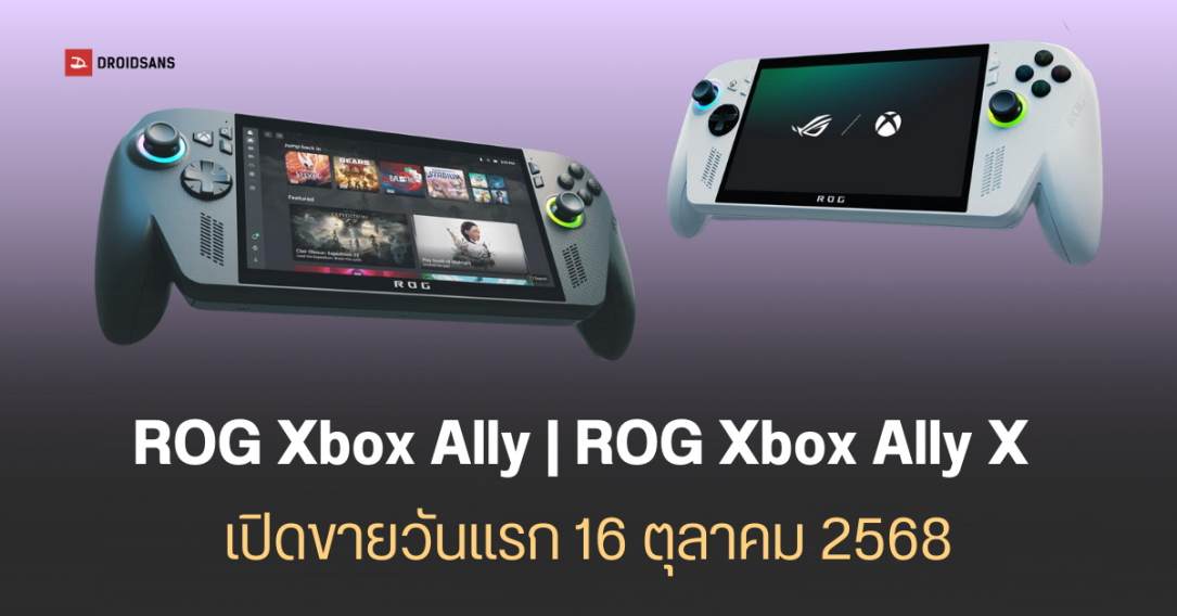 รายชื่อประเทศที่จะวางขาย ROG Xbox Ally และ ROG Xbox Ally X เริ่มขายวันที่ 16 ตุลาคมนี้ แต่ยังไม่บอกราคา มีไทยอยู่ด้วย