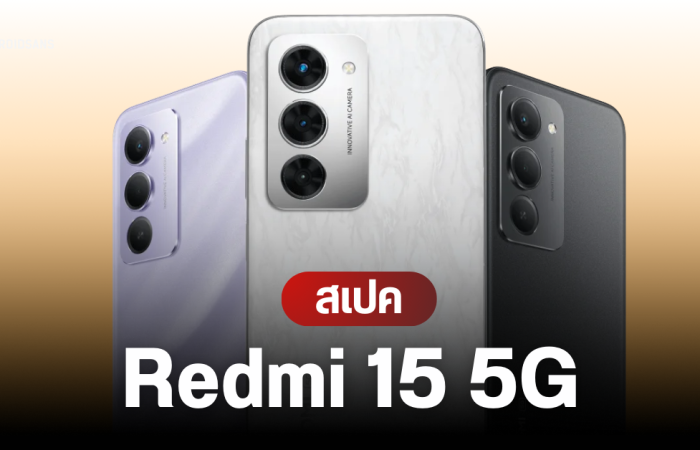 เปิดตัว Redmi 15 5G มือถือแบตอึด 7,000 mAh หน้าจอ 144Hz และชิป Snapdragon 6s Gen 3 ในงบประหยัด