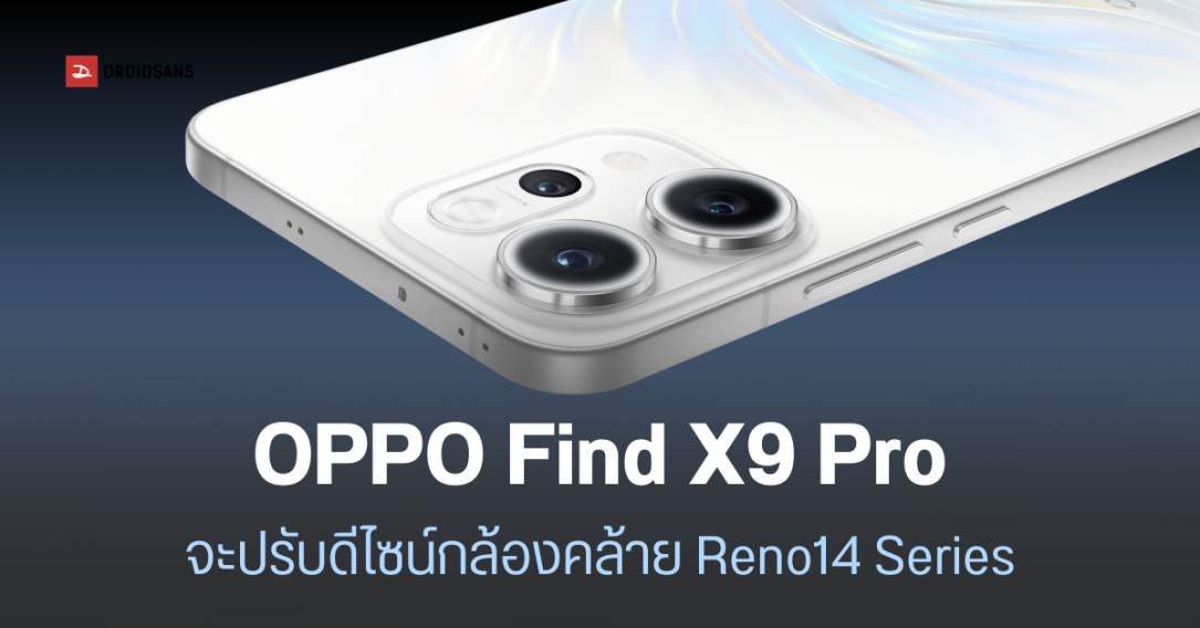 เผยข้อมูลกล้อง OPPO Find X9 Pro อาจได้กล้องซูม 200MP พร้อมอัปเดตสเปคบางส่วน