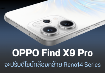 เผยข้อมูลกล้อง OPPO Find X9 Pro อาจได้กล้องซูม 200MP พร้อมอัปเดตสเปคบางส่วน