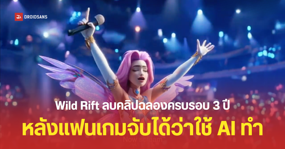 Wild Rift ประเทศจีนโดนทัวร์ลงยับ หลังปล่อยคลิปฉลองครบรอบ 3 ปี แต่ใช้ AI ทำจนคุณภาพออกมาแย่มาก