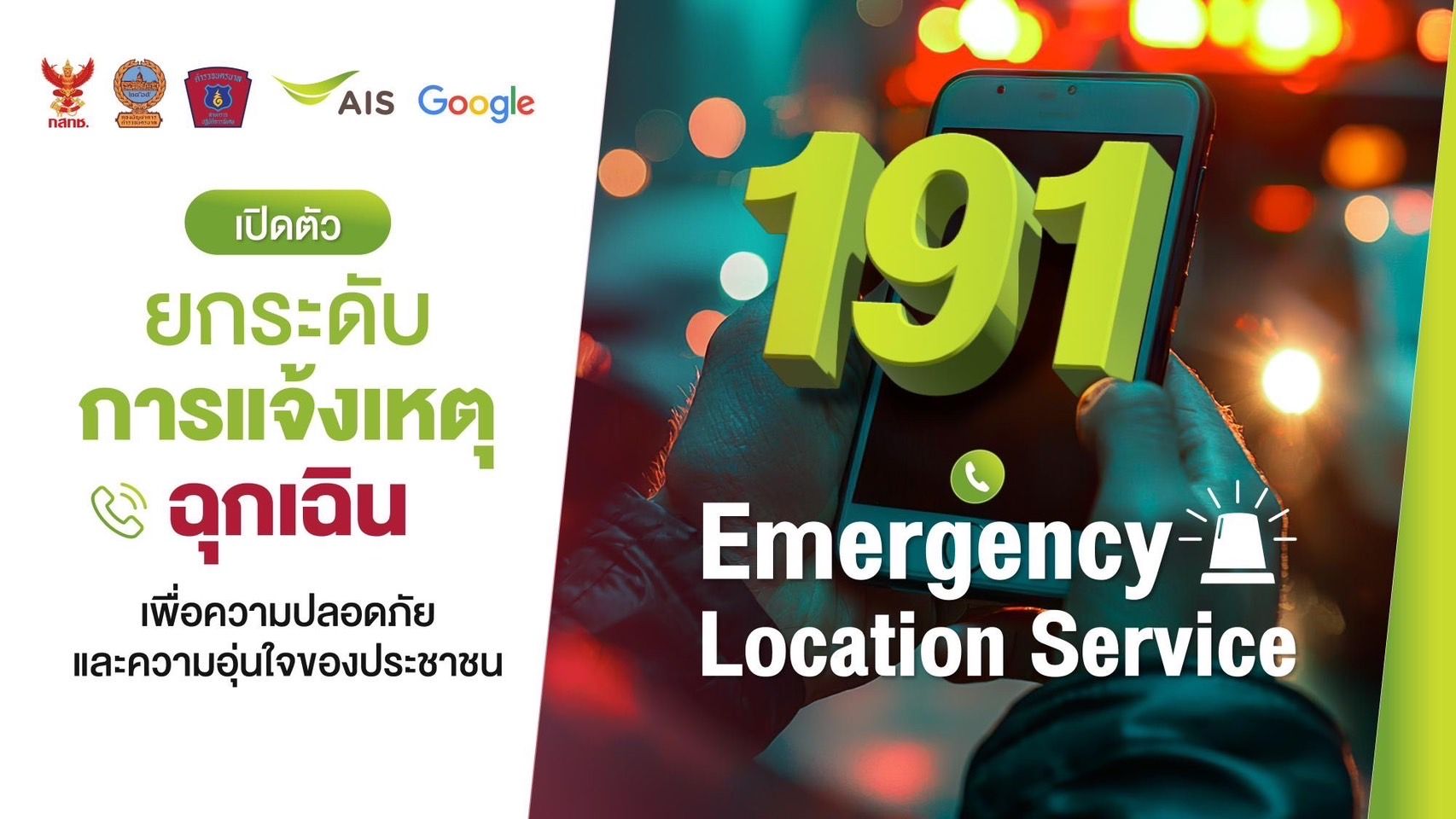 แจ้งเหตุ 191 ระบุตำแหน่งได้ทันที ด้วยเทคโนโลยีและความร่วมมือของ AIS ...