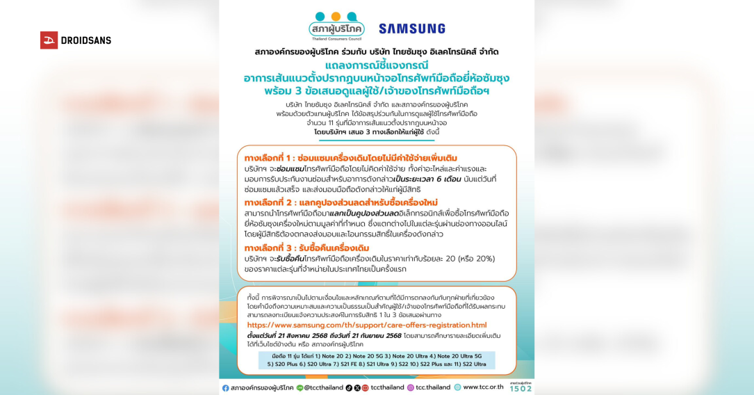 Samsung จอเป็นเส้นซ่อมฟรี 11 รุ่น สรุปแถลงการณ์พร้อมรายละเอียดข้อเสนอเยียวยาลูกค้าที่ได้รับผลกระทบ แลกคูปองส่วนลดหรือรับซื้อเครื่องเดิมคืน