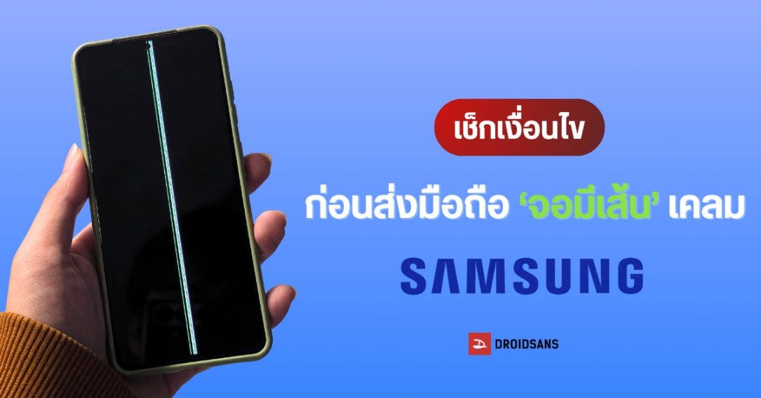 สรุปเงื่อนไขเยียวยา : มือถือ Samsung จอเป็นเส้น 11 รุ่น ส่งซ่อมที่ไหน รับซื้อราคาเท่าไร ต้องเตรียมเอกสารอะไรบ้าง