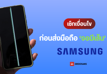 สรุปเงื่อนไขเยียวยา : มือถือ Samsung จอเป็นเส้น 11 รุ่น ส่งซ่อมที่ไหน รับซื้อราคาเท่าไร ต้องเตรียมเอกสารอะไรบ้าง