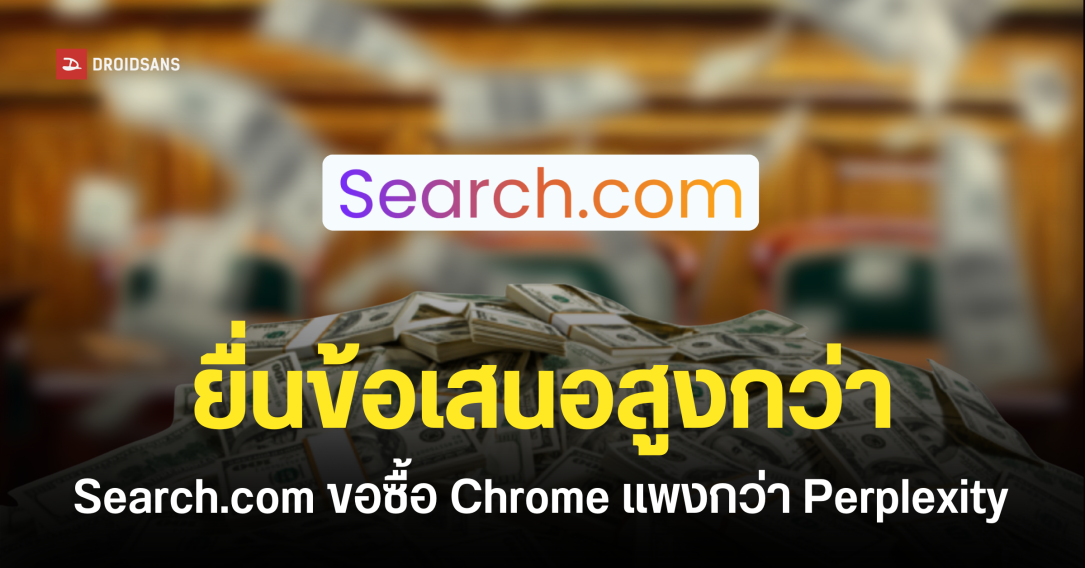 อาศัยช่วงชุลมุน Search.com ยื่นข้อเสนอซื้อ Chrome สูงกว่า Perplexity ที่ 34.5 พันล้านดอลลาร์