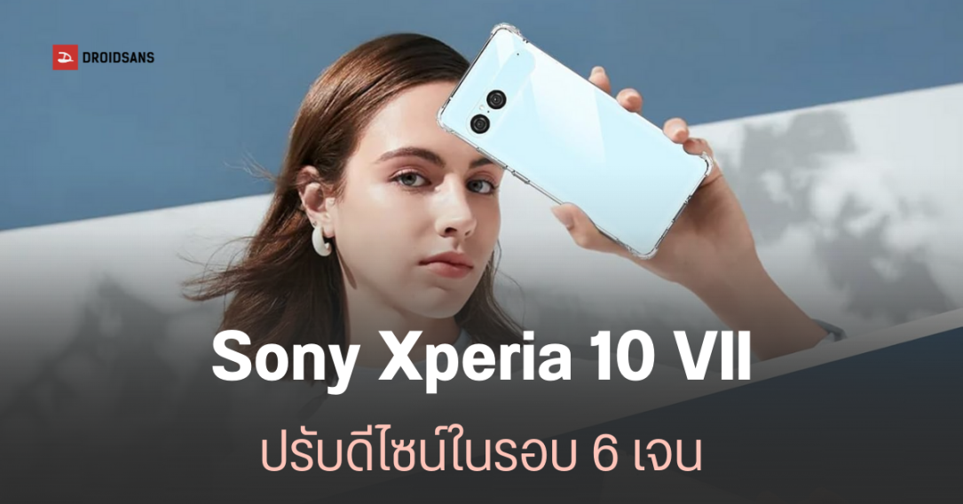 Sony Xperia 10 VII ถูกปรับดีไซน์ใหม่? ใช้กล้องแนวนอน หลุดก่อนเปิดตัว