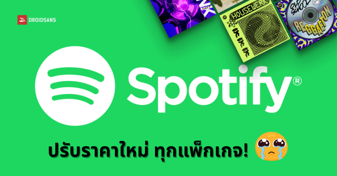 สรุปราคาใหม่ Spotify Premium ปรับเดือนสิงหาคม 2025 แต่ละแพ็กเกจแพงขึ้นกี่บาท