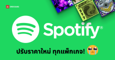 สรุปราคาใหม่ Spotify Premium ปรับเดือนสิงหาคม 2025 แต่ละแพ็กเกจแพงขึ้นกี่บาท