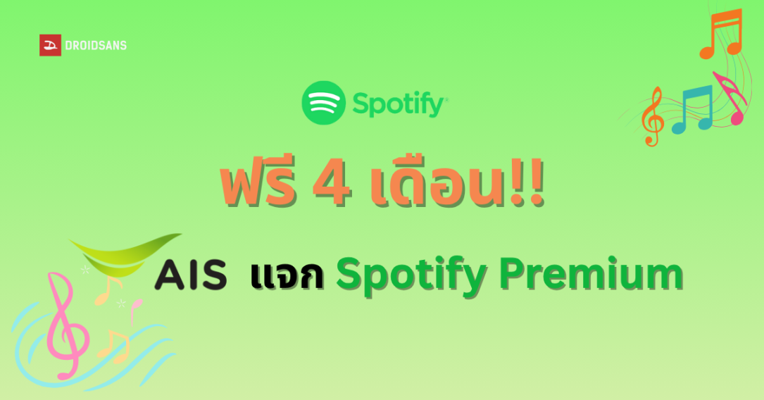 วิธีกดรับ Spotify Premium ฟรี 4 เดือน จาก AIS สำหรับลูกค้ารายเดือนทุกแพ็กเกจ