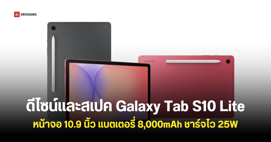 หลุดสเปค Galaxy Tab S10 Lite แบบละเอียดพร้อมภาพเรนเดอร์ครบทุกสี