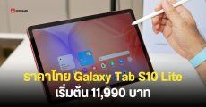 ราคาไทย Galaxy Tab S10 Lite ราคาเริ่มต้น 11,990 บาท แท็บเล็ตจอ 10.9 นิ้ว น้ำหนักเบาพกพาง่าย ชิปเซ็ต Exynos 1380