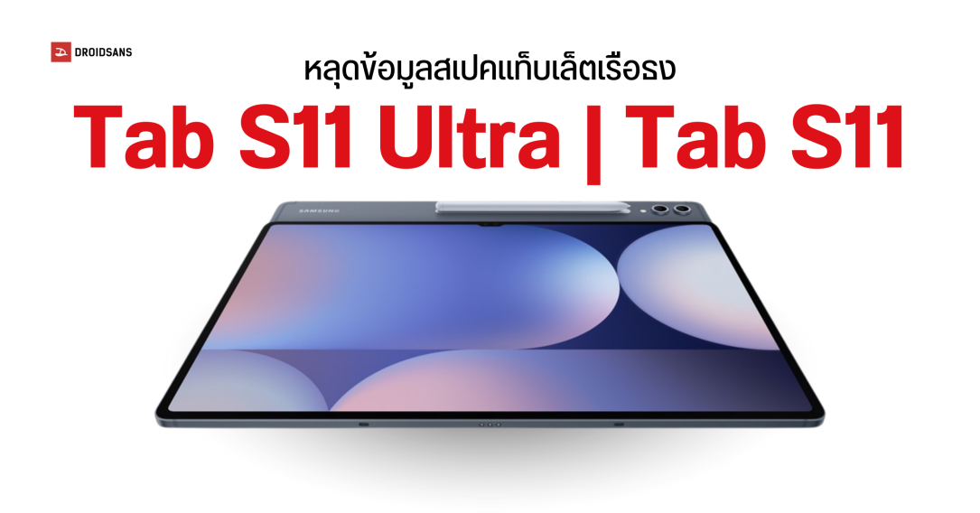 หลุดข้อมูลสเปค Galaxy Tab S11 Ultra และ Tab S11 บางเฉียบเท่า iPad Pro ใช้ชิปเซ็ต Dimensity 9400+