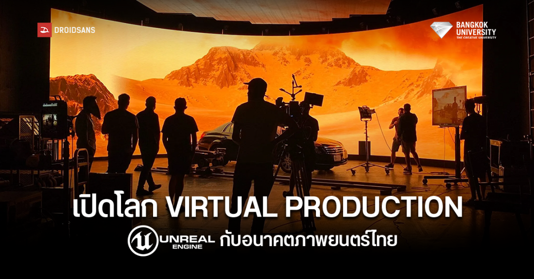 ม.กรุงเทพ ปั้นบุคลากร Virtual Production ยกระดับวงการภาพยนตร์ไทยสู่สากล ชู Unreal Engine สร้าง Soft Power เจาะตลาดโลก