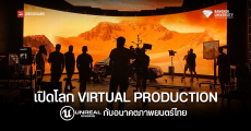 ม.กรุงเทพ ปั้นบุคลากร Virtual Production ยกระดับวงการภาพยนตร์ไทยสู่สากล ชู Unreal Engine สร้าง Soft Power เจาะตลาดโลก