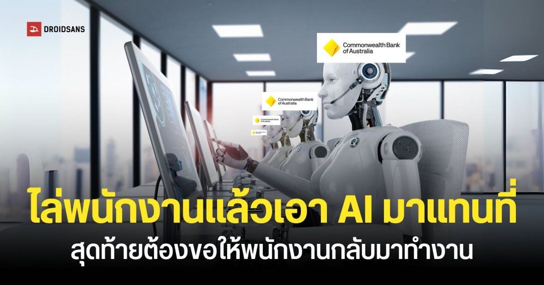ธนาคารในออสเตรเลียไล่พนักงานออก แล้วเปลี่ยนมาใช้ AI ทำงานแทน สรุปล่มไม่เป็นท่าจนต้องจ้างพนักงานกลับมา