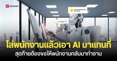 ธนาคารในออสเตรเลียไล่พนักงานออก แล้วเปลี่ยนมาใช้ AI ทำงานแทน สรุปล่มไม่เป็นท่าจนต้องจ้างพนักงานกลับมา