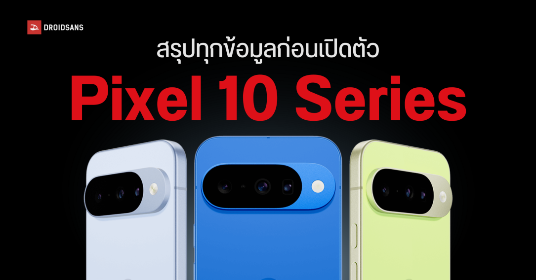 สรุปข้อมูลสเปค Pixel 10 Series ก่อนเปิดตัว 21 สิงหาคมนี้!